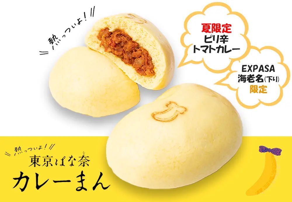 【海老名SA限定】東京ばな奈の“カレーまん”が夏限定でピリ辛トマト味に!