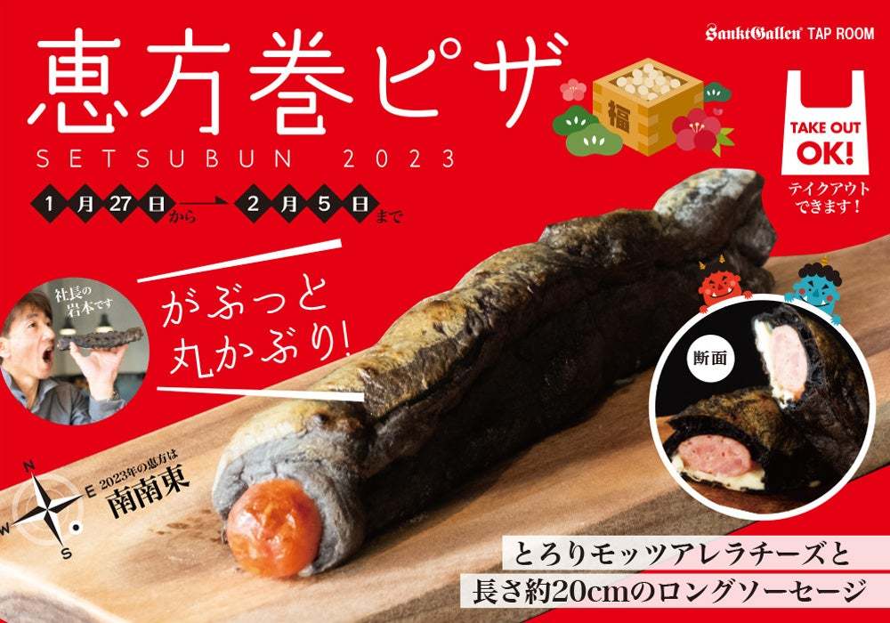 節分にピザを丸かぶり「恵方巻ピザ」2023年1月27日(金)～2月5日(日)、サンクトガーレン タップルームにて販売。黒い生地で海苔巻き風に
