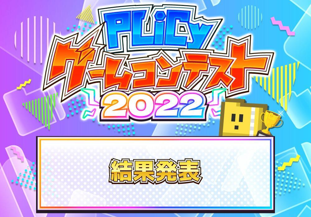 フリーゲーム投稿コンテスト「PLiCyゲームコンテスト 2022」受賞ゲーム発表