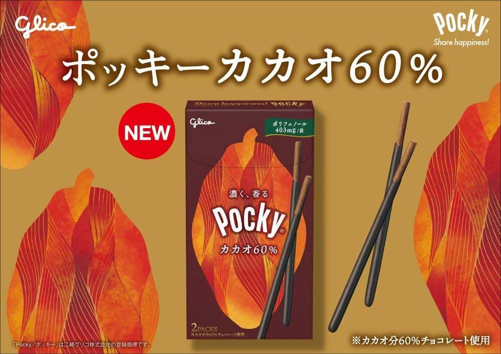 ポッキー史上もっともビター！「ポッキーカカオ60％」 9月5日（火）より新発売