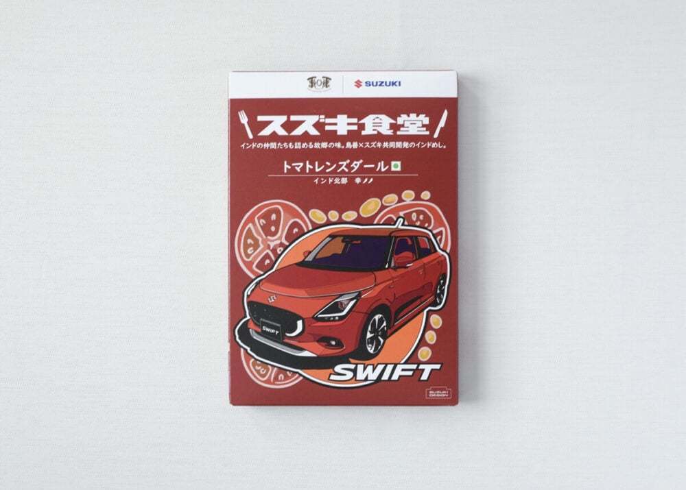 スズキ、選べる辛さ4種のレトルトカレー発売!パッケージに名車プリント、インド出身社員が「母親の味」と親しむ味に
