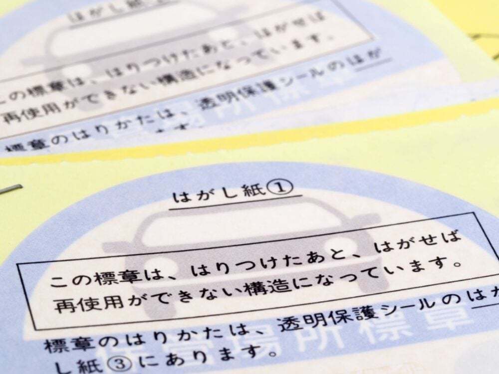 車庫証明シール（保管場所標章）とは？貼らないと違反？貼り方・はがし方も