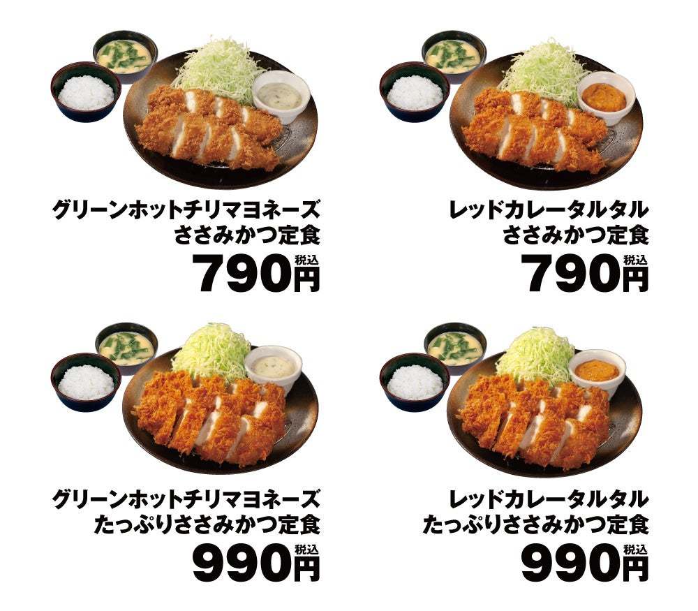 【松のや】ささみかつレギュラー化＆新ソース追加！！「グリーンホットチリマヨ」「レッドカレータルタル」新発売