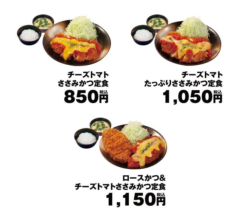 【松のや】2年半越しに復活「チーズトマトささみかつ」発売！