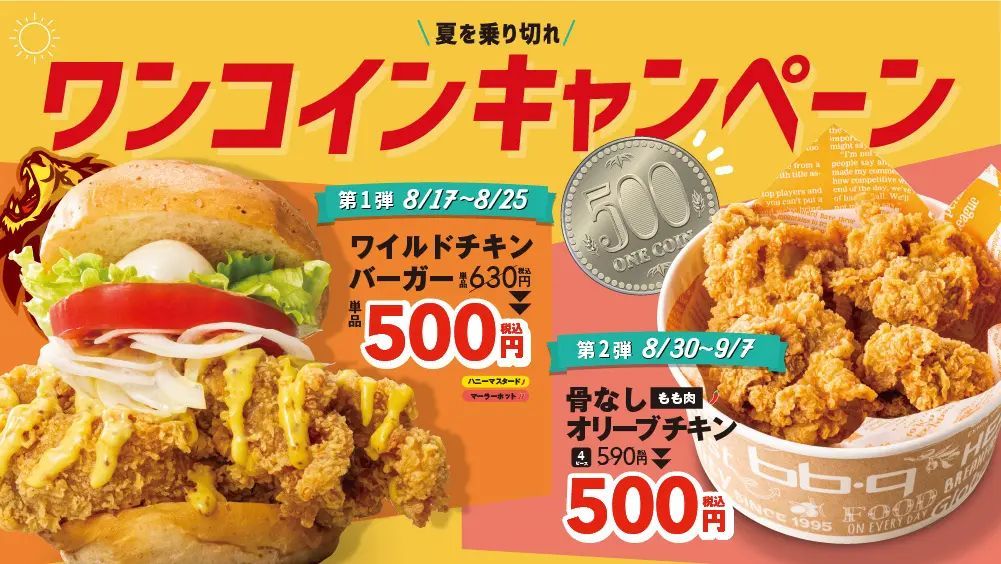 ワタミが韓国大手外食チェーンと提携するチキン業態【bb.q オリーブチキン】販売好調の人気メニューがお手軽ワンコインで食べられる！夏を乗り切れ！ワンコインキャンペーン