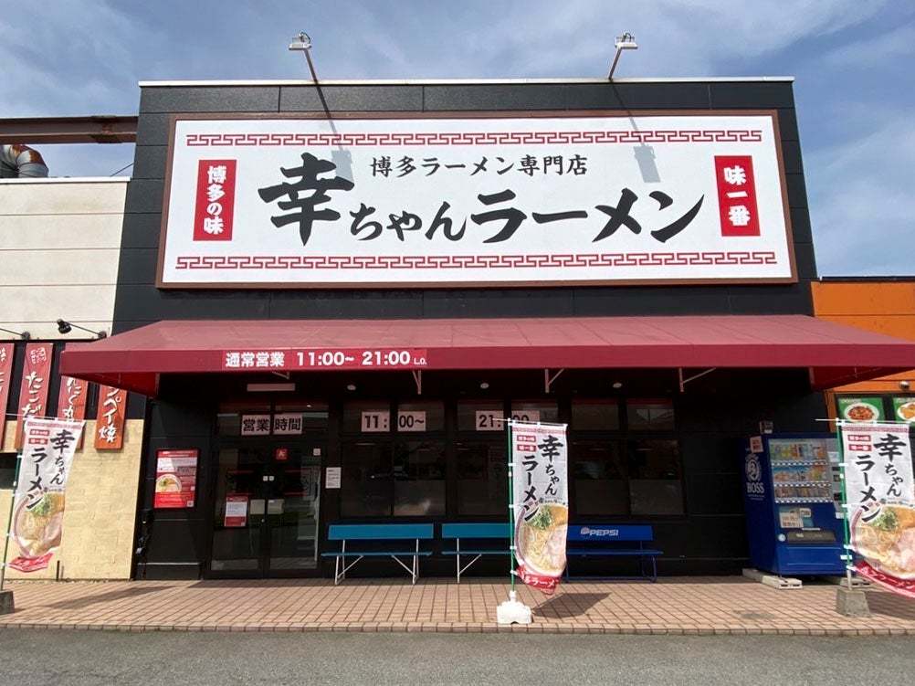 【オープン特典有】博多ラーメン専門店『幸ちゃんラーメン』加古川サザンプラザ店 2023年4月24日グランドオープン