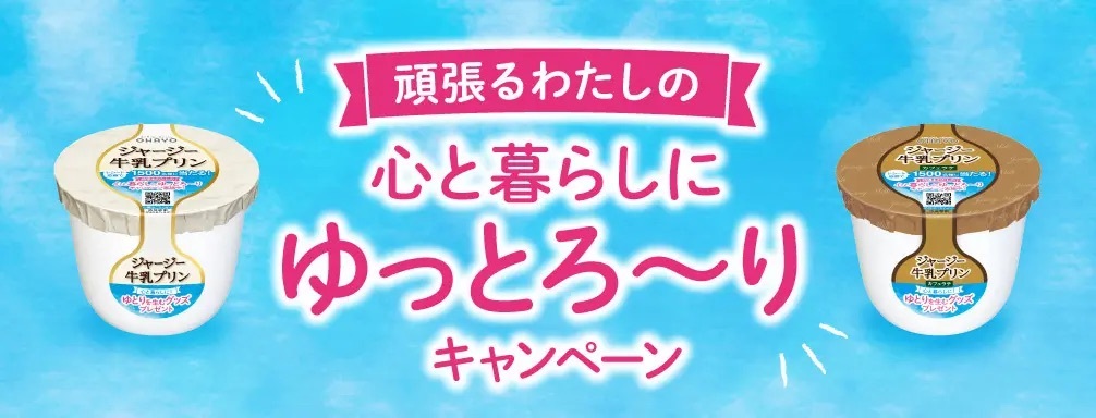 抽選で総計1,500名様に、心と暮らしにゆとりが生まれるグッズをプレゼント！「頑張るわたしの心と暮らしにゆっとろ～りキャンペーン」を実施