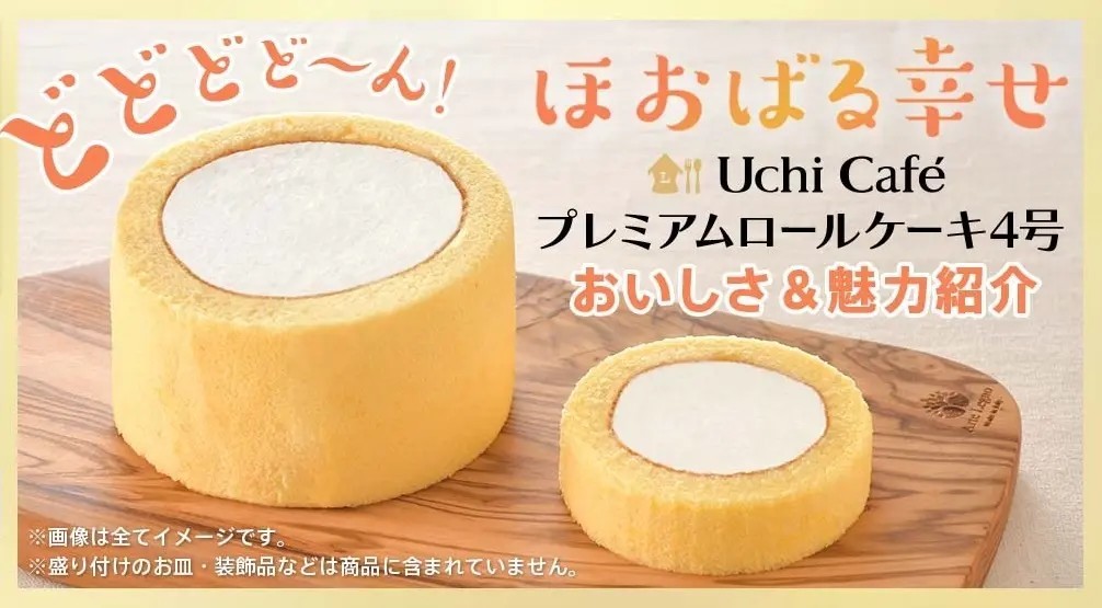 【今だけの商品！】ローソンUchi Café人気定番スイーツがサイズアップして登場！『Uchi Café プレミアムロールケーキ 4号』ライブコマースサイト「&L&」にて、本日より予約受付開始！