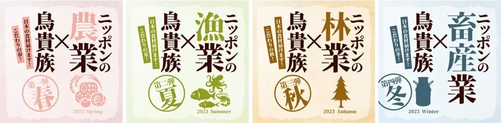 鳥貴族、国産食材の消費喚起を促すため年間を通じて「日本の一次産業感謝！応援メニュー」を展開