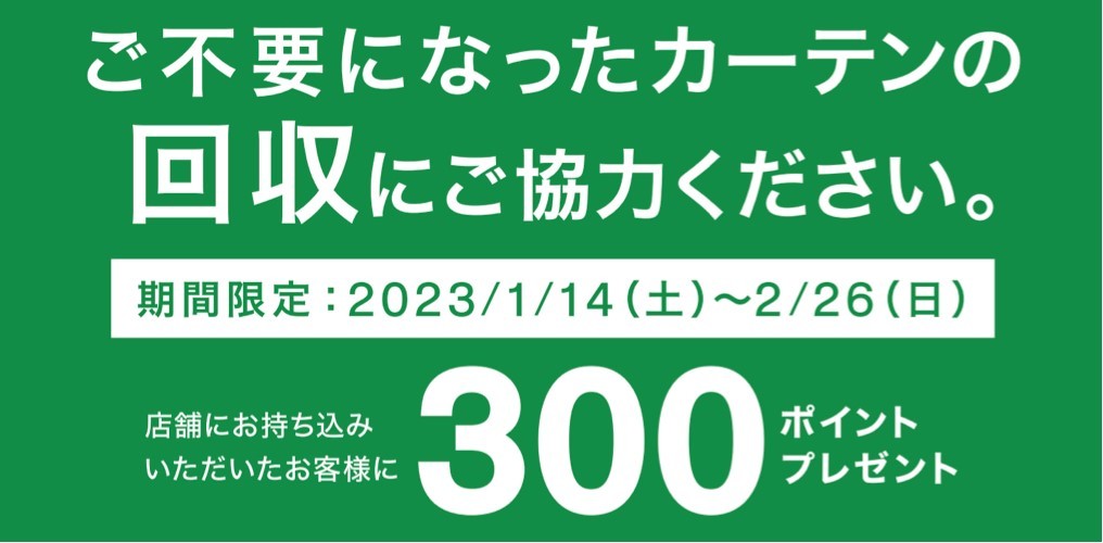 ニトリ、店頭でカーテンを無料回収　300ポイント提供のキャンペーン実施