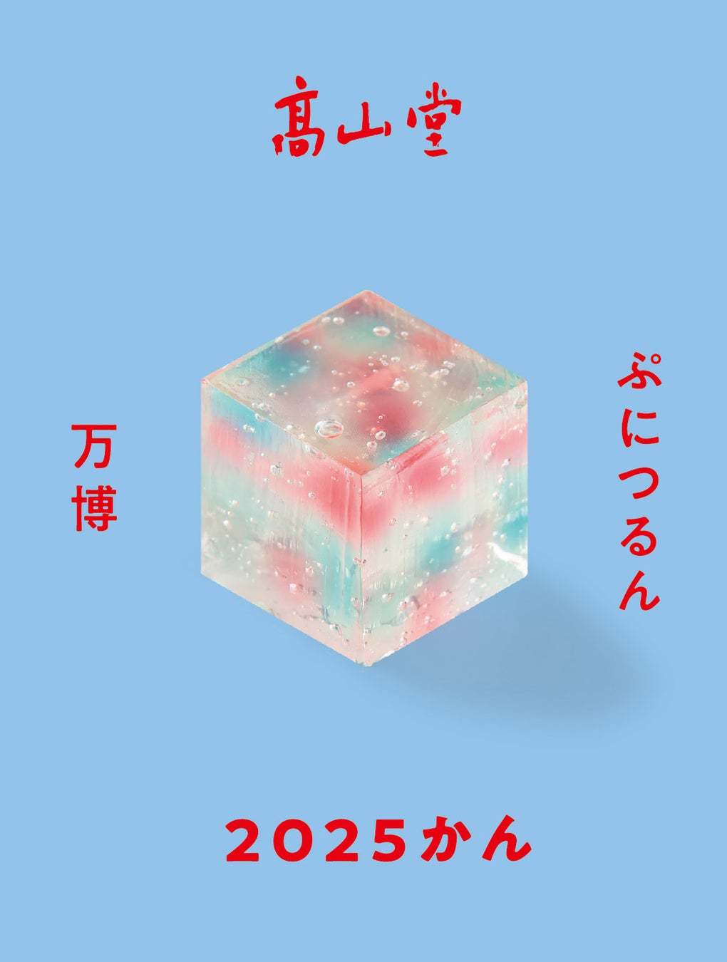 ★万博に向けた新しい大阪土産＜大阪ええYOKAN＞キューブ型ようかん「パビリオン」は、一層華やかに！今夏、新店舗＆新羊羹を追加して、大丸梅田店に期間限定で登場！【大丸梅田店】