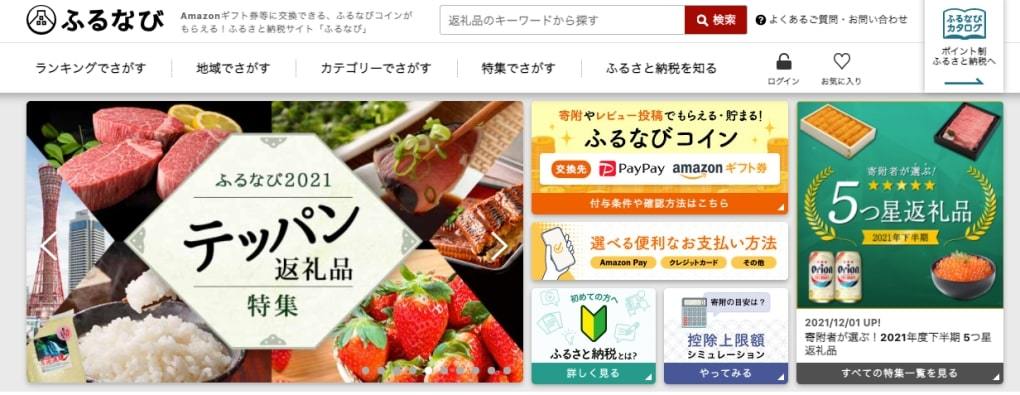   【2021年版】ふるさと納税おすすめサイト15選。期限は12月31日まで！