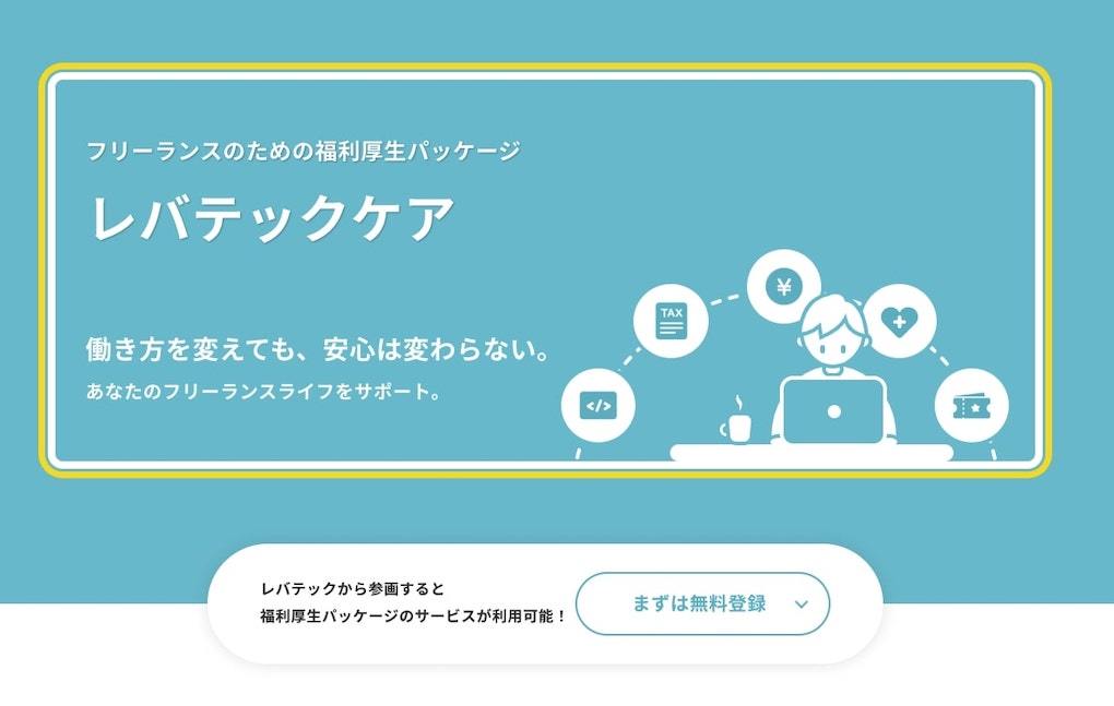 フリーランス向け福利厚生サービス10選。保険付帯、健康診断、レジャー施設の優待まで受けられる！