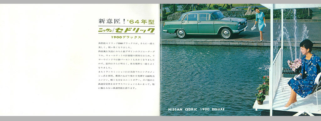 ヨコ目になって近代的に進化！「初代セドリック後期型」【魅惑の自動車カタログ・レミニセンス】第18回