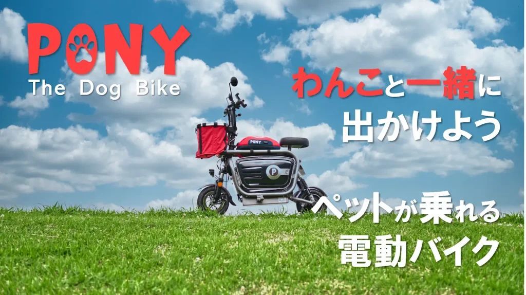 ペットを乗せて一緒にお出かけ ペットと乗れる電動バイク『PONY』