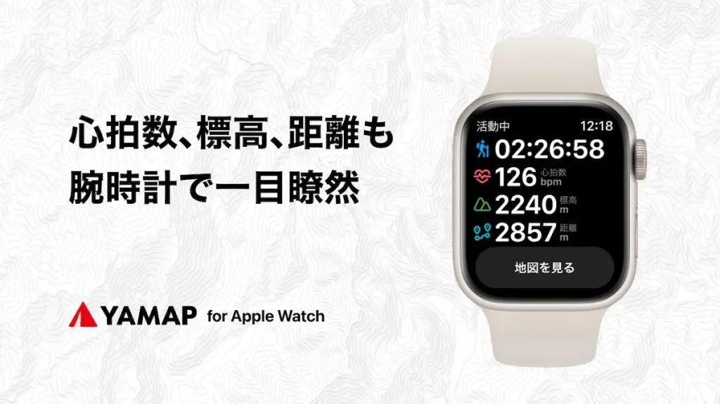 登山地図GPSアプリの「YAMAP」がApple Watchに対応