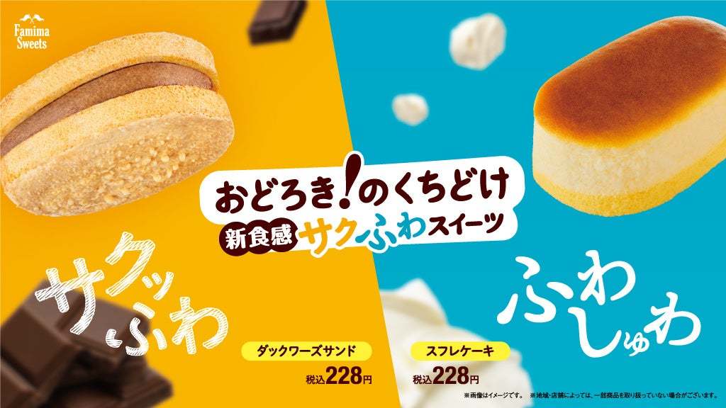 ”おどろき！のくちどけ”ファミマのこだわり新食感スイーツ登場！外サクッ 中ふわ「ダックワーズサンド」・ふわしゅわ食感「スフレケーキ」11月29日（火）より新発売！