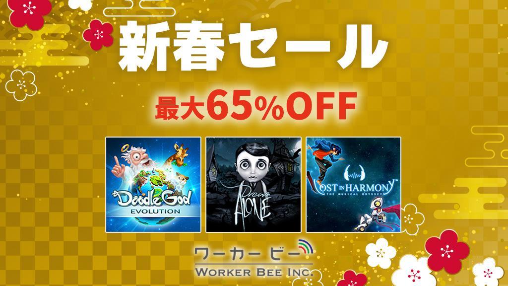 最大65%OFF！ ニンテンドーeショップにて 「ワーカービー 新春セール」開催中05003010-1.jpg