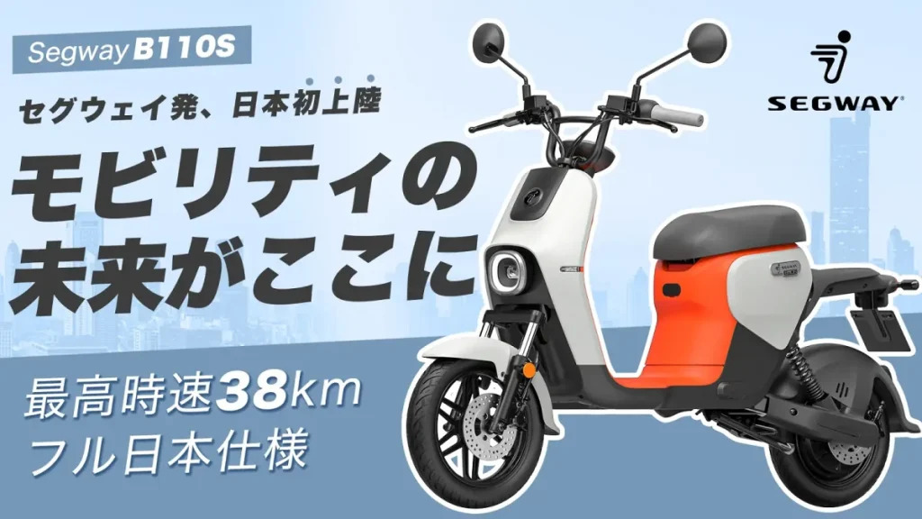 完全日本仕様の電動スクーター「Segway B110S」が日本上陸