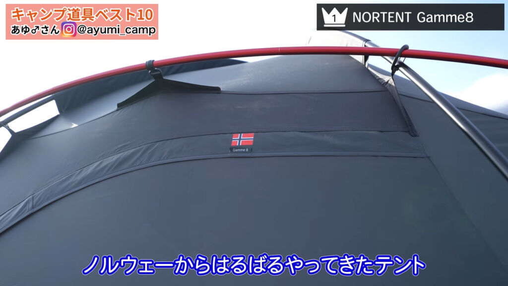 【買ってよかったキャンプ道具】珍しいカスタムギアが登場！かっこいいノルウェー発のテントにも注目