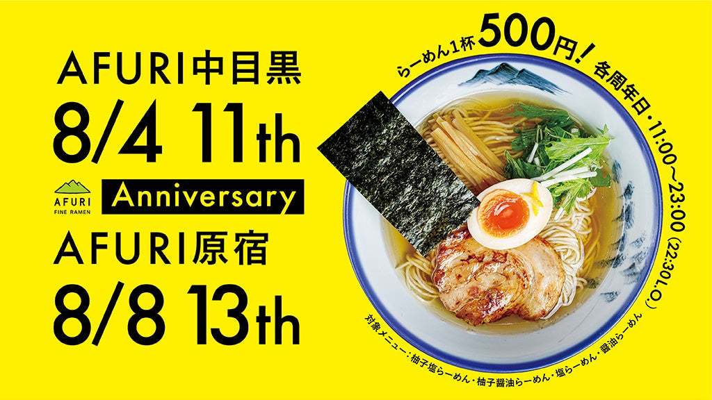 【らーめん1,080円→500円！】AFURI中目黒・原宿の2店舗にて周年感謝の一杯をご提供