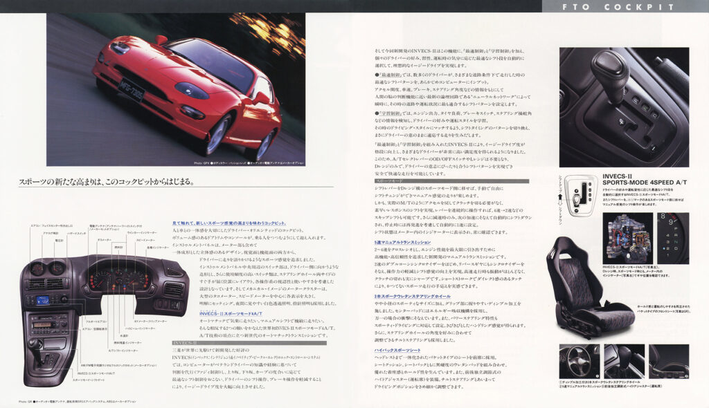 【ボクらの時代録】1994年の日本カー・オブ・ザ・イヤー。スポーツATのパイオニア、三菱FTO（DE3A／DE2A型）の先進性