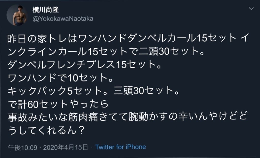 家で事故みたいな筋肉痛!?横川尚隆の腕トレ