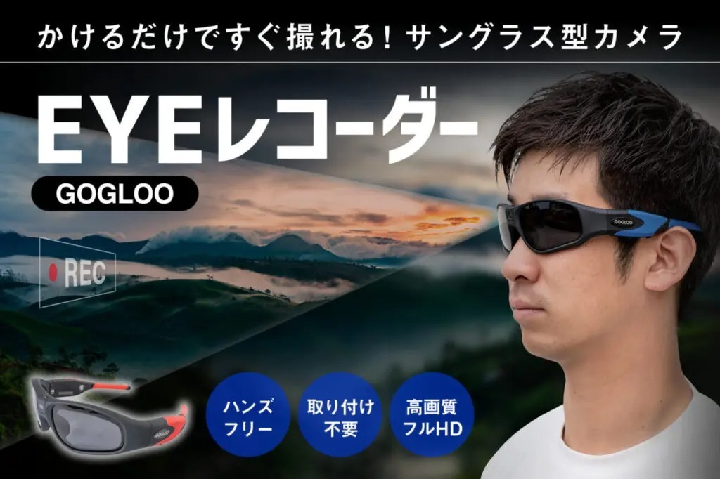 アクションカメラ機能付サングラス「EYEレコーダー GOGLOO E9」に新色登場