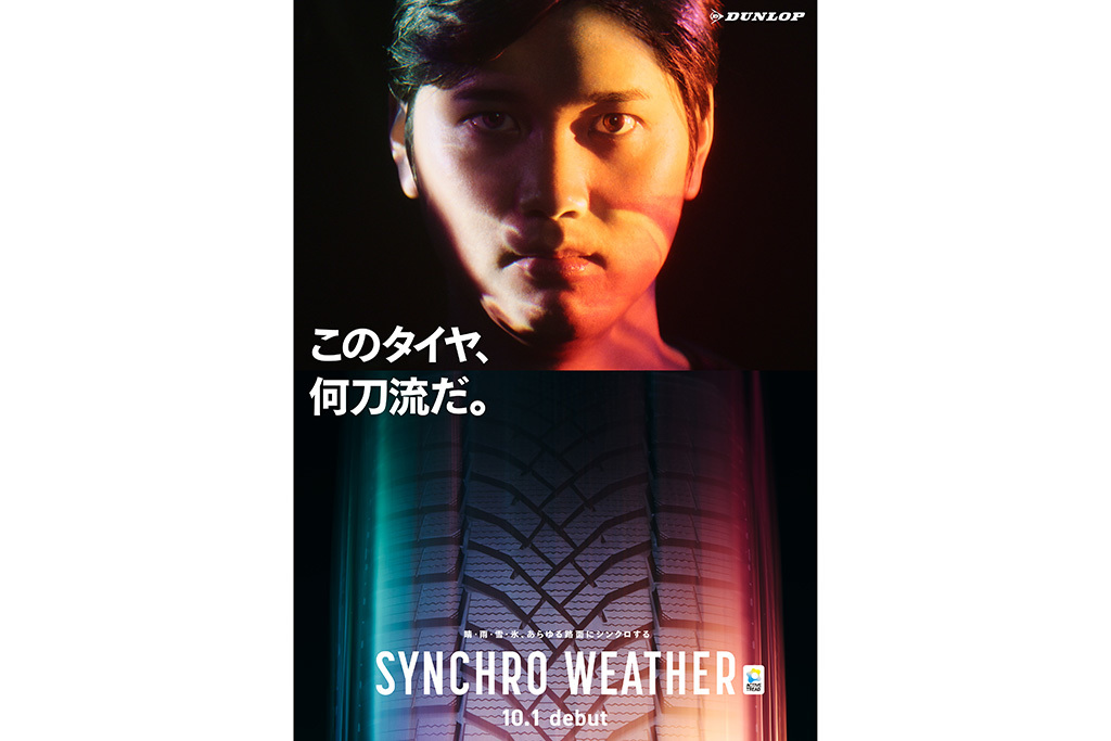 大谷翔平選手出演のCMも放送へ！ダンロップ、次世代オールシーズンタイヤ「シンクロウェザー」発表