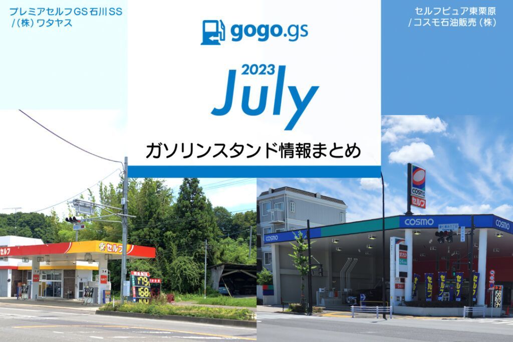 新規オープンは7件、閉店数は37件。7月ガソリンスタンド情報まとめ。ガソリン価格比較サイトgogogs調べ