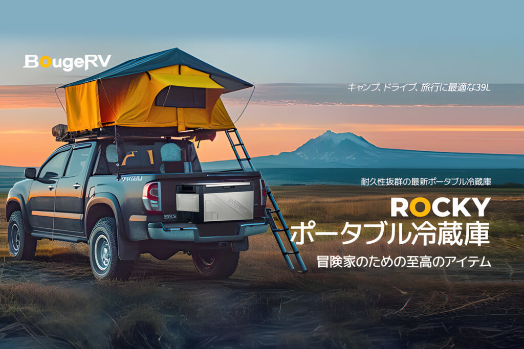 アウトドアブランドBougeRV、耐久性抜群の金属製ポータブル冷蔵庫「BougeRV Rocky」発売