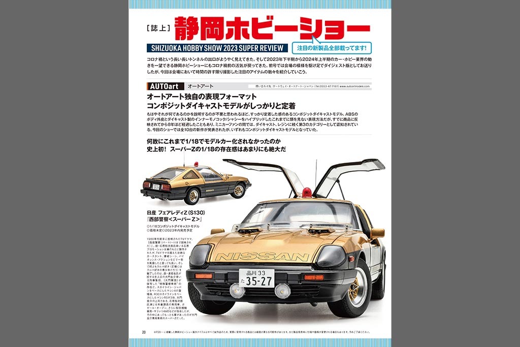 国内唯一の自動車模型専門誌、月刊「モデル・カーズ」最新号は、第61回 静岡ホビーショーを大特集！