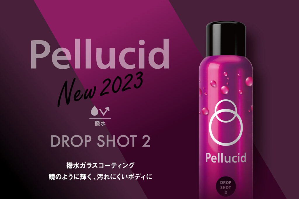 ペルシード、ヒット商品の撥水ガラスコーティング剤「ドロップショット」が進化して新発売！