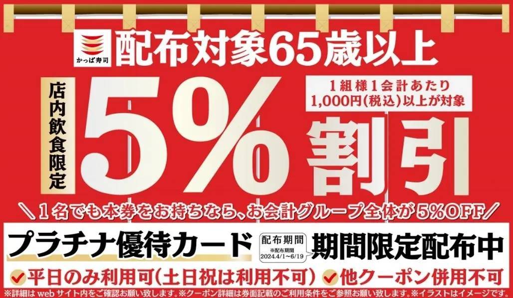 かっぱ寿司、平日・店内飲食限定65歳以上のお客様が対象　好評につき、お得な『プラチナ優待カード』期間限定配布第2弾