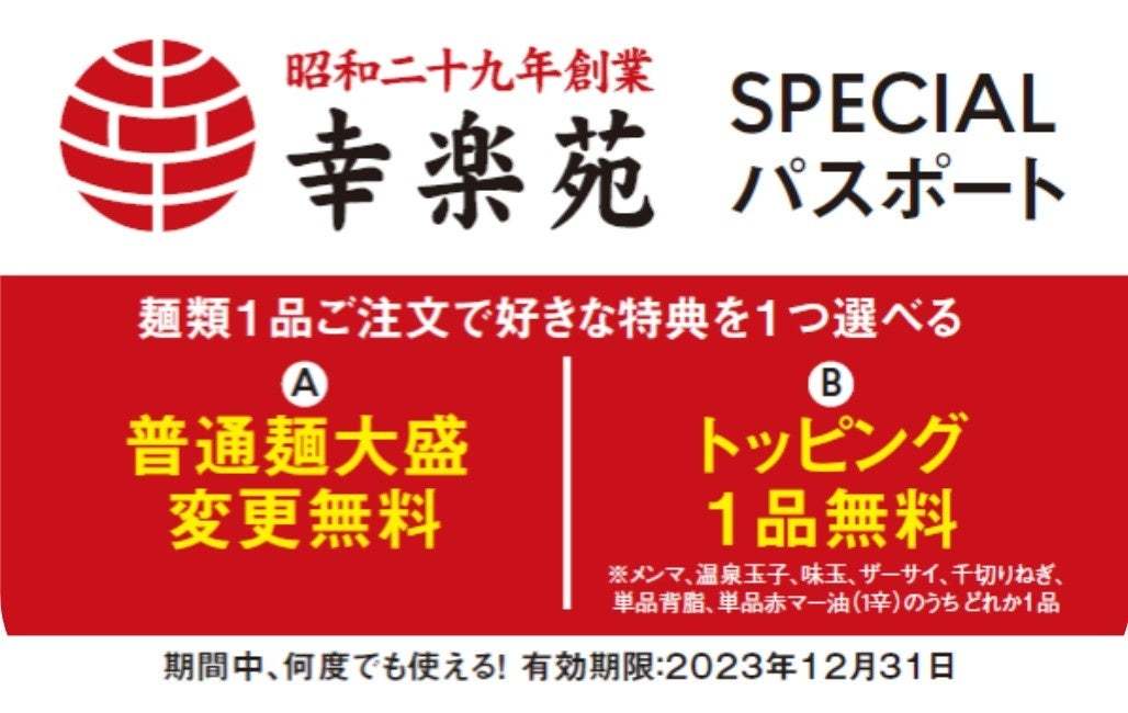 累計75万部突破の「人気チェーン公式ファンブック」から『幸楽苑 FAN BOOK』が12/15に発売！トッピング１品or大盛無料のお得なパスポートつき！