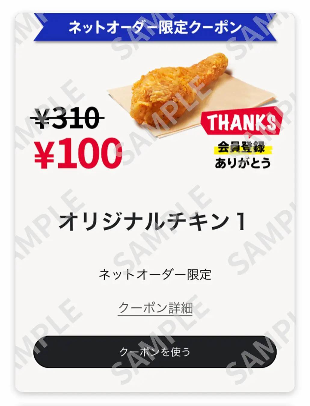 【新規登録者全員もらえる！】「KFCネットオーダー」の新規会員登録者限定「オリジナルチキン」が100円で購入できるネットオーダー限定クーポンをプレゼント！2月1日(土)～4月30日(水)まで実施