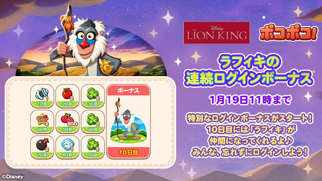 「LINE ポコポコ」に、『ライオン・キング』が登場！ 記念イベントや、豪華景品が当たるキャンペーンを開催！