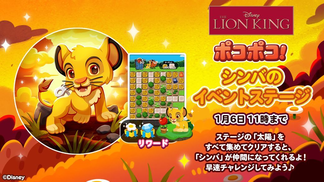 「LINE ポコポコ」に、『ライオン・キング』が登場！ 記念イベントや、豪華景品が当たるキャンペーンを開催！