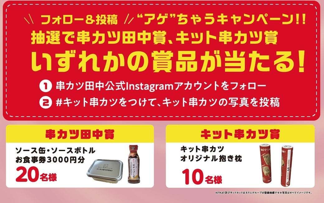 【累計15万本突破！】大好評「串カツ田中」×「キットカット」コラボ！新たに「キット串カツホワイトいちご～Made with KITKATⓇ～」販売開始！