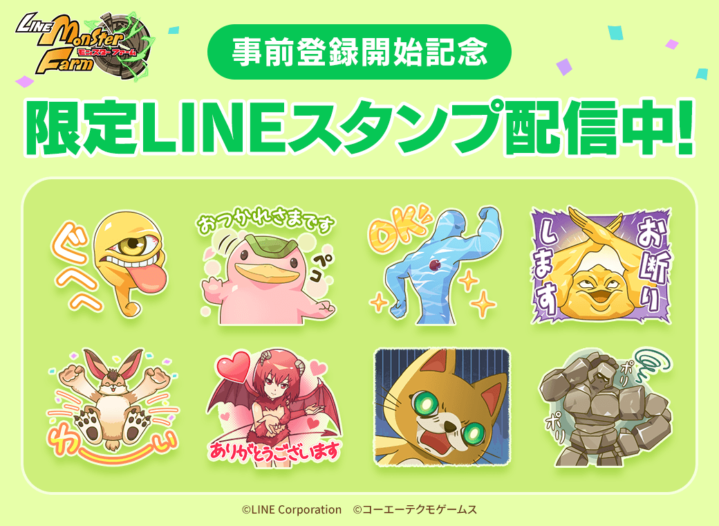 「LINE：モンスターファーム」、事前登録開始記念！ オリジナルデザインの限定 LINE スタンプを無料配布！