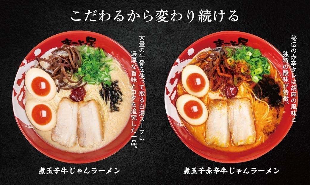 【毎年好評！冬の期間限定】2023年12月1日(金)よりラーメンまこと屋全店で『選べる２つの担々麺』販売中！