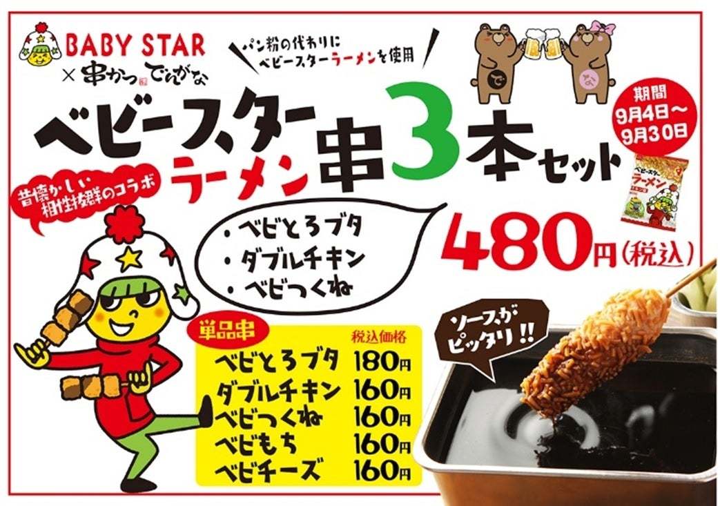 串かつの衣にもベビースター⁉9月4日「串（くし）の日」企画で”ベビースター衣”のコラボ串が復活！『串かつ でんがな』×ベビースター