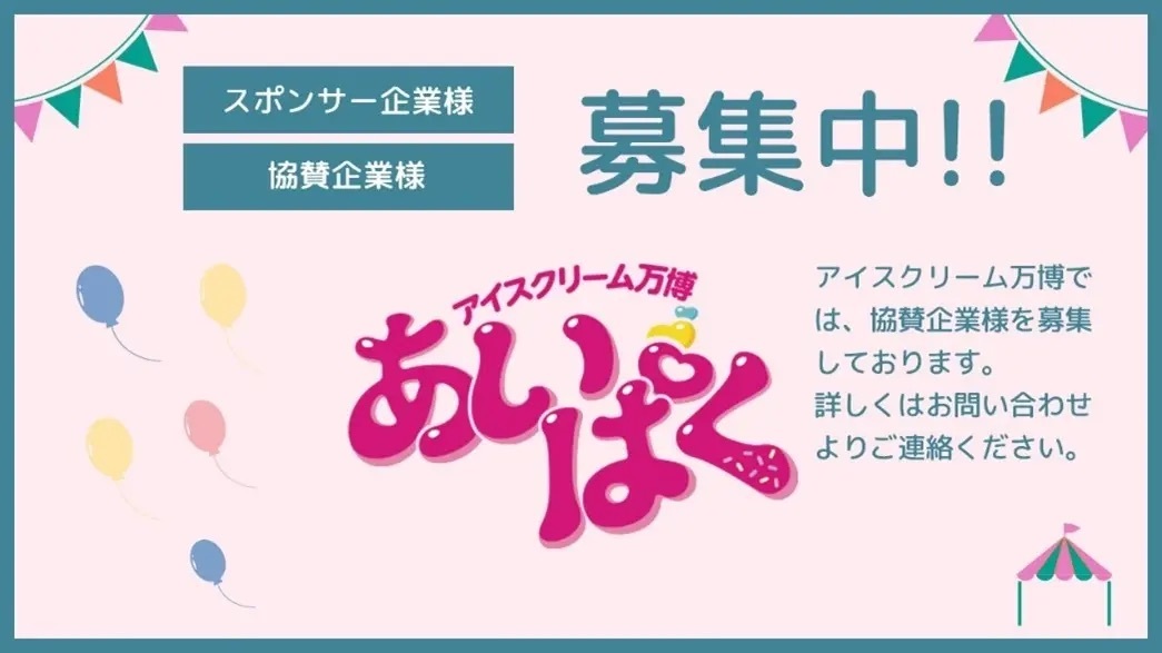 豪華ラインナップを発表！全国各地を巡るアイスの旅！過去最大商品数180種類以上が勢ぞろい！