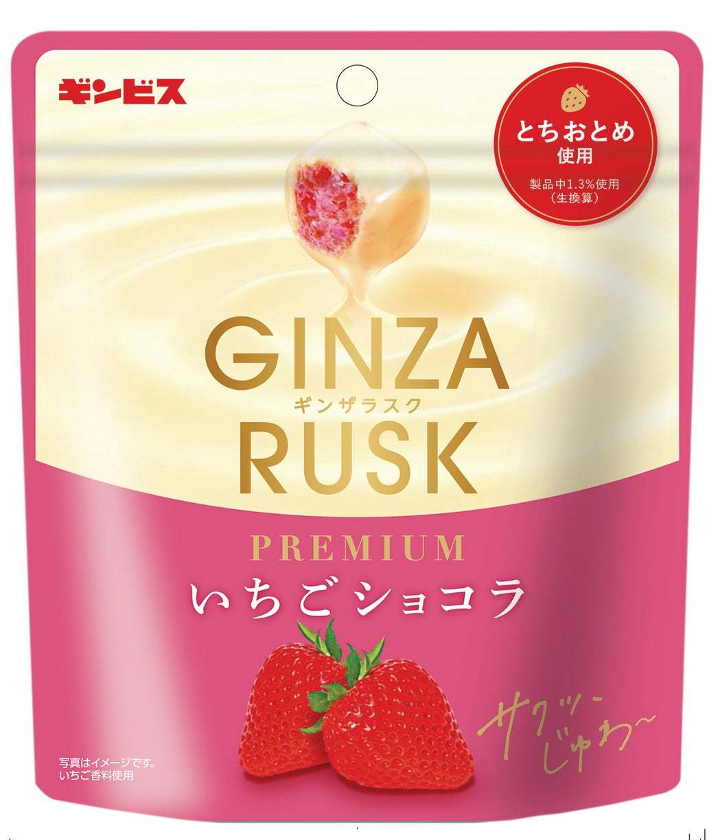 冬を彩る新商品「GINZA RUSK PREMIUM いちごショコラ44g」を11月18日より全国発売