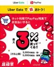 【超PayPay祭】デリバリーサービス「Uber Eats」で最大10％還元　11月28日まで