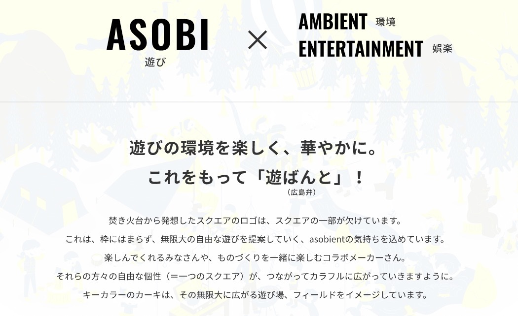 ものづくりが盛んな広島で誕生した新アウトドアブランド「asobient」が誕生