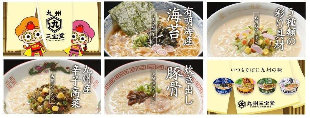 「焼豚ラーメン」でお馴染みのサンポー食品！『ご当地シリーズ』がブランドリニューアルし、新たに『九州三宝堂』に！『九州三宝堂』新商品「海苔佐賀しょうゆラーメン」発売