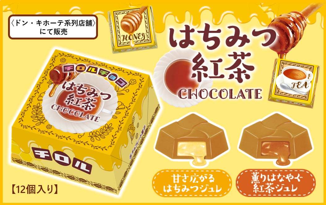 人気のはちみつ紅茶を再現♪チロルチョコ新商品「はちみつ紅茶BOX」を3/7～発売