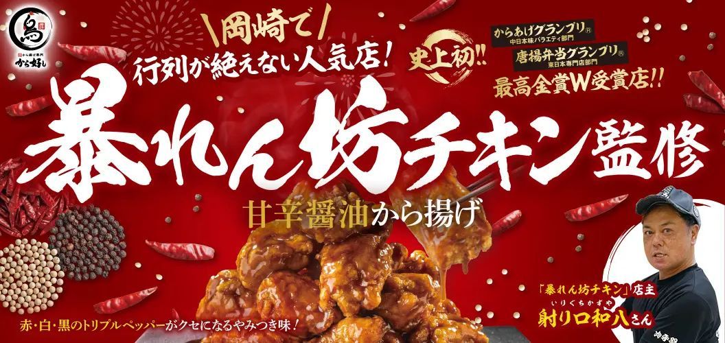 【から好し】4月20日より“からあげグランプリ®”最高金賞受賞『暴れん坊チキン』監修の「甘辛醤油から揚げ」が新登場!