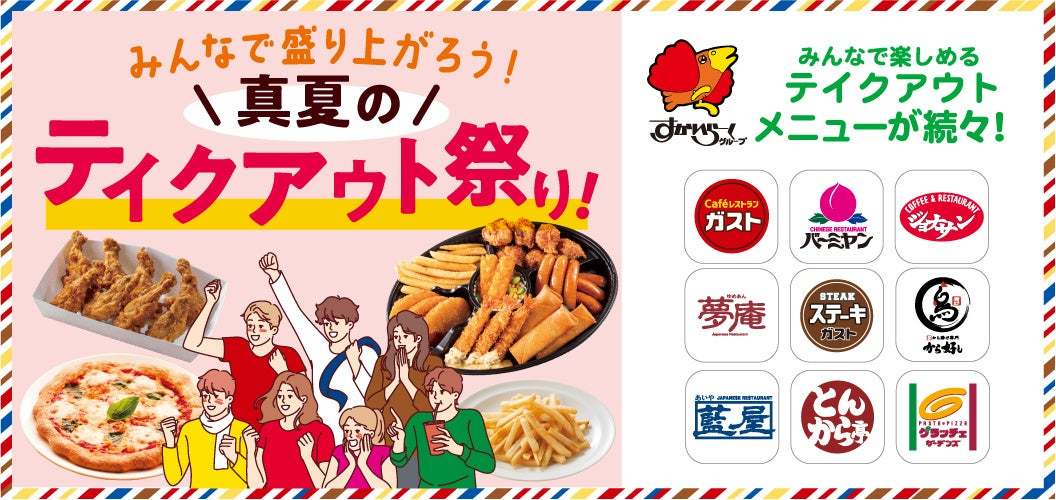 ガストなど9ブランドで開催！《お値段そのまま！》ガストのパーティーセットに山盛りポテトがついた限定メニュー登場「真夏のテイクアウト祭り！」